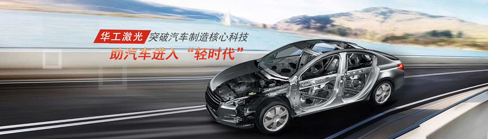 突破汽車制造核心科技，助汽車進入“輕時代”