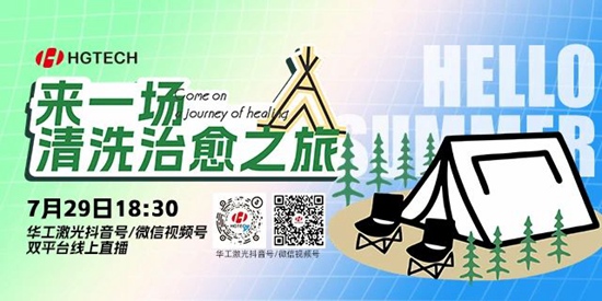 直播預(yù)告 | 露營(yíng)、燒烤、吃西瓜~ 29日晚，激光君請(qǐng)你治愈一“夏”